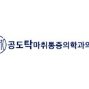 편안한통증의학과의원 이미지