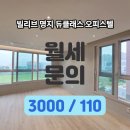 늘푸른부동산공인중개사사무소 | ✅✅신세계 빌리브 명지 듀클래스 오피스텔 월세 신축 첫입주 명지오피스텔