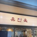 [ 시청 ] 평일만 하는 직장인 점심 맛집 유진옥 시청역점에서 들기름 닭 국수 먹고 온 솔직 후기!
