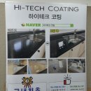 중문훼미리콘도미니엄 | 동탄 사랑으로부영 입주박람회(주방상판연마코팅+욕실나노코팅)에 하이테크코팅이 참여했어요~!!