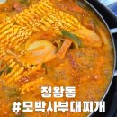 모박사부대찌개시화2호점(모박사부대2호점) | 시흥 정왕동 맛집 추천 '모박사부대찌개'시화점 또또또간집