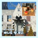 카페무니 | [서울 강남/압구정 로데오] 인스타 감성 베이커리 카페 "빠니드 엠 무니" 내돈내산 후기