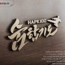 숨 합기도 이미지