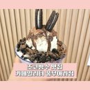카페일리터풍무아라점 | 초코빙수 맛집- 카페일리터 풍무아라점