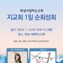 할렐루야! 7월 12일(수) 화성 사랑하는교회에서 '지교회 1일 순회성회'가 열립니다! (강사 : 박수련 전도사) 이미지