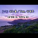 산노을 / 테너, 신영조 (유경환 詩, 박판길 曲)﻿ 이미지