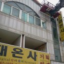 대온사