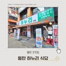 동탄 하누리 식당 점심특선 후기 | 제주 흑돼지 생고기 정식 솔직리뷰