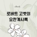 로버트 고벳의 요한계시록 이미지