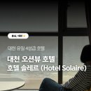 청두곶8길 28-5 | 대천 유일의 4성급 호텔, 호텔 쏠레르 스탠다드 더블룸 오션뷰 숙소 후기