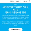 Z플립6 도라에몽 에디션 홍콩에서 800대 한정판매 예약중 이미지