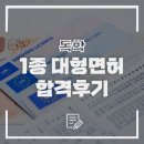포항운전 면허시험장 | 1종 대형 운전면허 독학하기 III - 불합격 원인과 합격