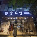 한양화로평택고덕점 | 평택 고덕 양갈비 양화연 | 잡내 없는 고덕 양고기 맛집 솔직후기