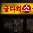 굴다리소곱창