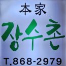 본가장수촌 조치원점 이미지