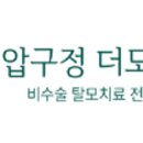 압구정더모의원 이미지