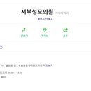 서부성모의원 이미지