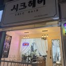 시크헤어 | 천안 신부동컷트맛집 ‘시크헤어’ 솔직후기
