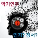 악기연주의 효과는 인지일까, 정서일까? 이미지