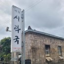 시락국 건물 이미지