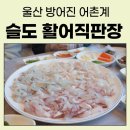 방어진어촌계슬도활어직판장 이미지
