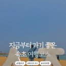 속초1리 마을회관 | [ 속초 ] 뚜벅이로 하루에 몰아서 가도 좋은 속초 여행코스 총정리