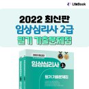 [출간] 2022년 시험대비 임상심리사 2급 필기 기출문제집 이미지