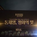 삼도수군통제영 | 통영가볼만한곳 한시적 무료! 지금 반드시 가야할 통영 삼도수군통제영