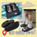 이지 슬리퍼 YS-01 무신사 구매 후기 및 사이즈 팁 소개