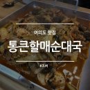 통큰할매순대국 동여의도점 | 여의도 밥집 : 원조 통큰 할매 순대국 동여의도점