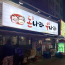 돈나라우나라