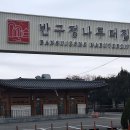 나루터숯불장어 | 반구정나루터집 후기｜임진강 장어구이 맛집, 성시경이 말한 그 맛