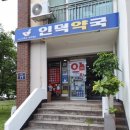 인덕약국 이미지