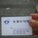 새동서약국