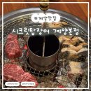 시크릿탑장어 | 식도락 [시크릿탑장어 계양본점] : 단체모임하기에 좋은 계산동 장어 맛집