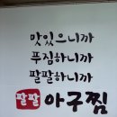 김사장아구찜 | 길동맛집 팔팔아구찜 양이 엄청 많은 정통아구찜 포장 후기