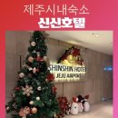 신신택시 | 공항근처 제주시내 가성비 좋은 신신호텔