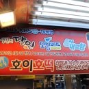호이호떡 이미지
