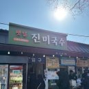 옛날멸치국수 | 담양 국수거리 옛날진미국수 백종원 3대천왕 멸치국수 맛집 솔직후기