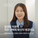 [드림버스컴퍼니 후기] 일경험 하면서 취업에 대한 방향성을 잡을 수 있었어요.
