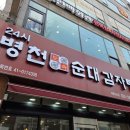 인천 부평 청천동 24시간 영업 국밥 맛집 병천토속순대감자탕 내돈내산 순대국 후기