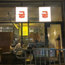 대원초등학교 | 창원 대원동 고깃집 굽굽 생고기 목살 맛집