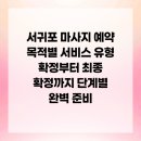 태성아로마 | 서귀포 마사지 예약 목적별 서비스 유형 확정부터 최종 확정까지 단계별 완벽 준비