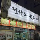 전라도뒷고기 이미지