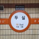 두실역 이미지