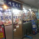 제일서적 이미지