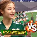 8월2일 골 때리는 그녀들 선공개 SBS컵 대회 개막! 저력의 ‘FC 구척장신’ vs 패기의 FC 스트리밍파이터 영상 이미지