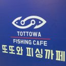 또또와 실내낚시카페 이미지