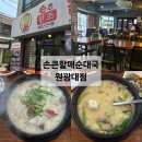 할매손식당 | 맛집#(549)(익산) 손큰할매순대국 원광대점 [모듬순대국]