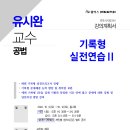 [종합반 3순환] 유시완변호사 공법기록형 실전연습Ⅱ(10/5, 토) 이미지